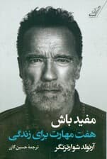 مفید باش (7 مهارت برای زندگی)