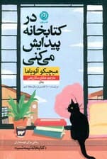 در کتابخانه پیدایش می‌کنی