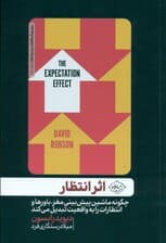اثر انتظار (چگونه ماشین پیش‌بینی مغز باورها و انتظارات را به واقعیت تبدیل می‌کند)