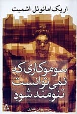 سوموکاری که نمی‌توانست تنومند شود