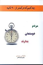چه کنیم که در کمتر از 90 ثانیه مردم دوستمان بدارند