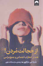 از خجالت مردن (غلبه بر اضطراب اجتماعی و جمع‌هراسی)