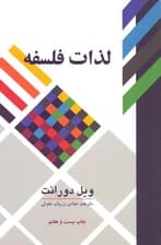 لذات فلسفه (پژوهشی در سرگذشت و سرنوشت بشر)