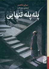 پله پله تنهایی