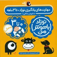 مجموعه نوزاد باهوش من (مهارت‌های یادگیری نوزاد صفر تا 3 ماهه)