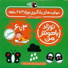 مجموعه نوزاد باهوش من (مهارت‌های یادگیری نوزاد 3 تا 6 ماهه)