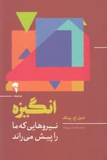 انگیزه (نیروهایی که ما را پیش می‌راند)