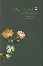 گیاهان چه می‌دانند (راهنمای میدانی حواس گیاهان)