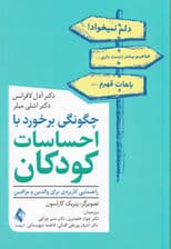 چگونگی برخورد با احساسات کودکان (راهنمایی کاربردی برای والدین و مراقبین)