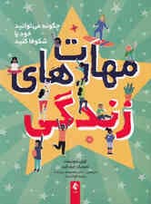 مهارت‌های زندگی (چگونه می‌توانید خود را شکوفا کنید)