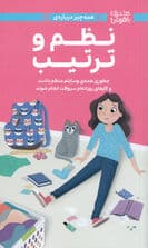 دختران باهوش (همه چیز درباره ی نظم و ترتیب)،(گلاسه)