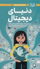 همه‌چیز درباره دنیای دیجیتال (چطوری مراقب راه و چاه فضای مجازی باشم و در اینترنت با امنیت کامل فعالیت کنم)