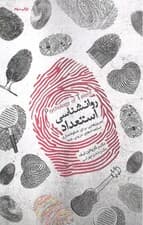 روانشناسی استعداد