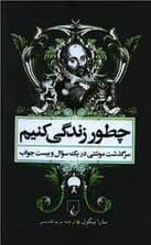 چطور زندگی کنیم (سرگذشت مونتنی در 1 سوال و بیست جواب)
