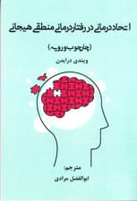 اتحاددرمانی در رفتاردرمانی منطقی هیجانی (چارچوب و رویه)