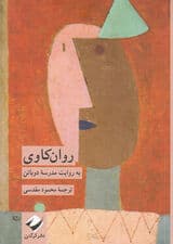 روان‌کاوی به روایت مدرسه دوباتن