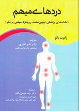 دردهای مبهم (نشانه‌های پزشکی تبیین‌نشده رویکرد مبتنی بر مغز)