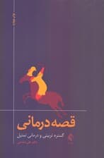 قصه‌درمانی (گستره تربیتی و درمانی تمثیل)