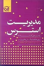 مدیریت استرس (راه‌حل‌های کارشناسانه برای مقابله با چالش‌های روزمره)
