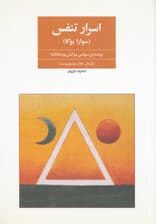 اسرار تنفس سوارا یوگا (تمرینات تانتریک برای پاکسازی جسم و روان ویراست 2)