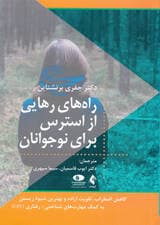 راه‌های رهایی از استرس برای نوجوانان (کاهش اضطراب تقویت اراده و بهترین شیوه زیستن به کمک مهارت‌های شناختی رفتاری سی‌بی‌تی)