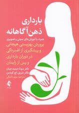 بارداری ذهن‌آگاهانه (پرورش بهزیستی هیجانی و پیشگیری از افسردگی در دوران بارداری و پس از زایمان)