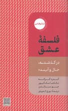فلسفه عشق (در گذشته حال و آینده)