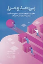 بیحد و مرز (مغزتان را تقویت کنید همهچیز را سریع یاد بگیرید و به انتظارات خود در زندگی بیفزایید)