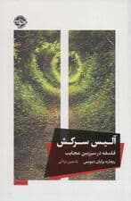 آلیس سرکش (فلسفه در سرزمین عجایب)