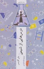 درس‌هایی از شیمی