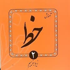 آموزش خط 2 (4 جلدی)