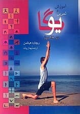 تمرین و آموزش یوگا در 28 روز