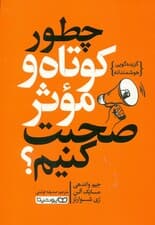 چطور کوتاه و موثر صحبت کنیم (گزیده‌گویی هوشمندانه)