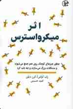 اثر میکرواسترس (چطور چیزهای کوچک روی هم جمع می‌شوند و مشکلات بزرگ می‌سازند و چه باید کرد)