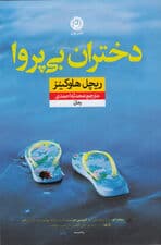 دختران بی‌پروا