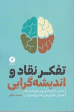 تفکر نقاد و اندیشه‌گرایی (آشنایی با کاربردها و روش‌های تفکر نقاد و معرفی الگوی نوین فکری و آموزشی)