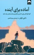 آماده برای آینده (آنچه کودکان برای داشتن زندگی‌ای رضایت‌بخش نیاز دارند)