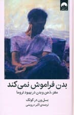 بدن فراموش نمی‌‌کند (مغز ذهن و بدن در بهبود تروما)