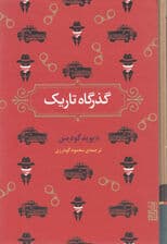 گذرگاه تاریک