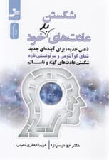 شکستن عادت‌های بد خود (ذهنی جدید برای آینده‌ای جدید)