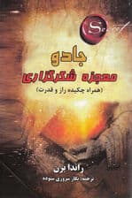 جادو (معجزه شکرگزاری) نسخه کامل به همراه چکیده کتاب‌های راز و قدرت
