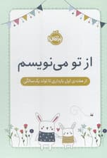 از تو می‌نویسم (از هفته اول بارداری تا تولد 1 سالگی)