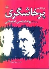 پرخاشگری از دیدگاه روانشناسی اجتماعی