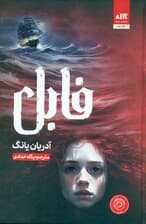فابل