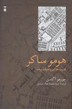 هومو ساکر (قدرت حاکم و حیات برهنه)