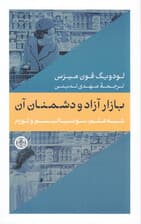 بازار آزاد و دشمنان آن (شبه علم سوسیالیسم و تورم)