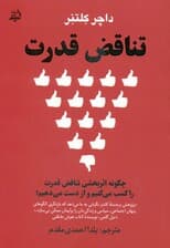 تناقض قدرت (چگونه اثربخشی تناقض قدرت را کسب می‌کنیم و از دست می‌دهیم)