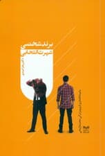 برند شخصی شهرت انتخابی