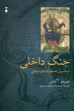 استاسیس (جنگ داخلی به مثابه 1 پارادایم سیاسی) هومو ساکر 2 کتاب دوم