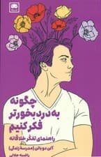 چگونه به دردبخورتر فکر کنیم (راهنمای تفکر خلاقانه)